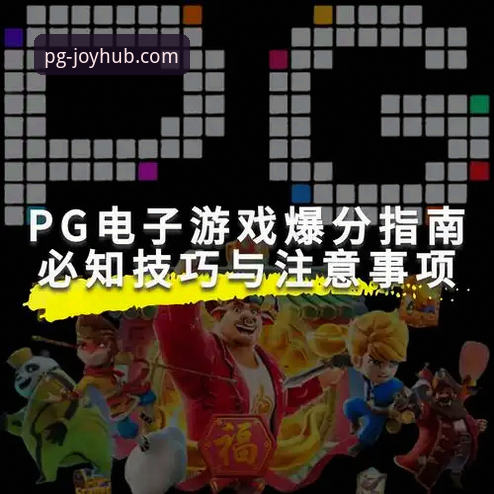 PG电子官网深度评测：剖析“最新PG游戏探索无限”的体验内核与平台价值